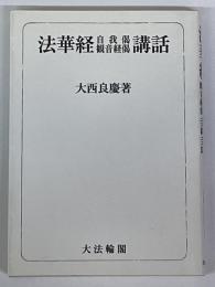 法華経自我偈観音経偈講話