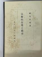 宗教的自覚と教育