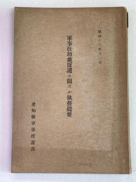 軍事扶助並援護ニ關スル執務提要