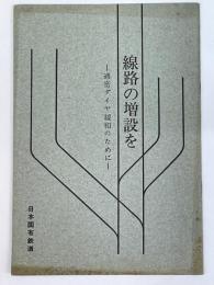 線路の増設を　過密ダイヤ緩和のために