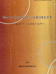 福知山市北部地域民俗文化財調査報告書　三岳山をめぐる芸能と信仰