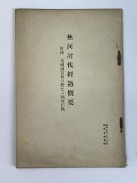 熱河討伐経過概要　附録　米国通信員の観たる熱河作戦