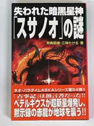 失われた暗黒星神「スサノオ」の謎　MU BOOKS