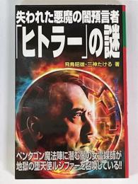 失われた悪魔の闇預言者「ヒトラー」の謎　MU　BOOKS