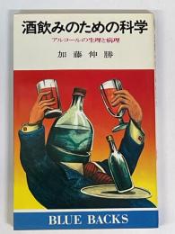 酒飲みのための科学　アルコールの生理と病理