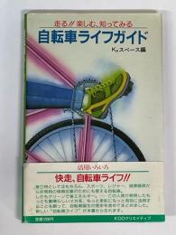 自転車ライフガイド　走る!!楽しむ、知ってみる