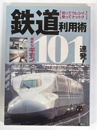 鉄道利用術　素朴な「ギモン」101連発!　知ってウレシイ、乗ってナットク