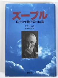 ズーブル　偉大な生物学者の伝説