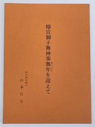 椿宮獅子舞神事舞年を迎えて