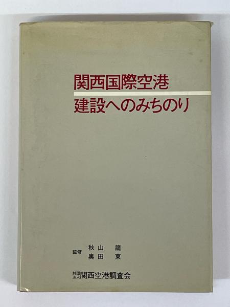 関西国際空港 : 建設へのみちのり 秋山龍 奥田東 関西空港調査会 初版 ...