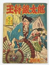 王将銀太郎　ぼくら第5巻第3号付録