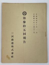 第参拾五回報告　自昭和4年10月1日　至昭和5年3月31日