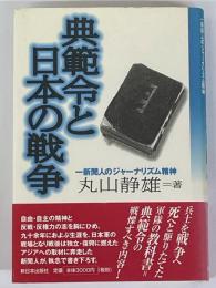 典範令と日本の戦争　一新聞人のジャーナリズム精神