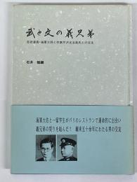 武と文の義兄弟　百武源吾・海軍大将と作家芹沢光治良氏との交友