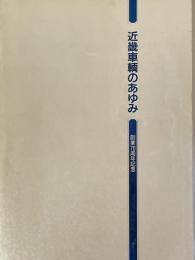 近畿車輌のあゆみ　創業70周年記念
