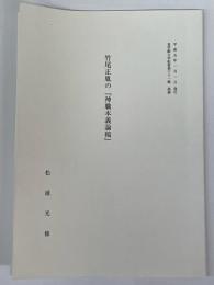 竹尾正胤の「神職本義論稿」　皇学館大学紀要第31輯　抜刷