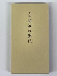 新版　明治の聖代