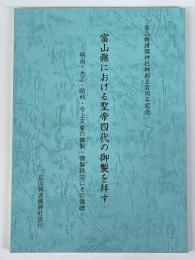 富山縣における聖帝四代の御製を拜す　明治・大正・昭和・今上天皇の御製・御製詩竝にその御碑