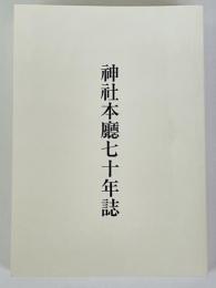 神社本廳七十年誌