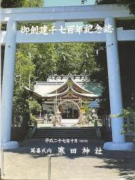 寒田神社　御創建千七百年記念誌