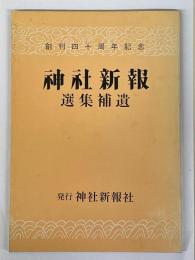 神社新報　選集補遺　創刊四十周年記念