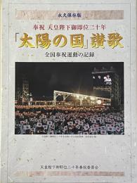 奉祝　天皇陛下御即位二十年　「太陽の国」賛歌　全国奉祝運動の記録