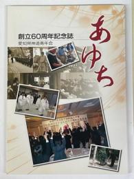 あゆち　創立六十周年記念誌　