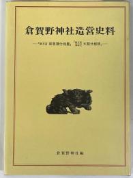 倉賀野神社造営史料　『飯玉宮御普請仕様書』『飯玉宮御本社木割仕様帳』