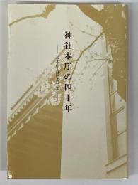 神社本庁の四十年　若木庁舎によせて