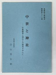 中世と神社　北畠親房と神社との関係を中心に