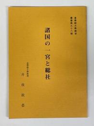 諸国の一宮と総社