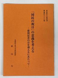 「国民の祝日」の意義を考える　建国記念の日を迎えるにあたって