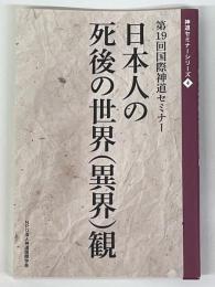 日本人の死後の世界 (異界) 観