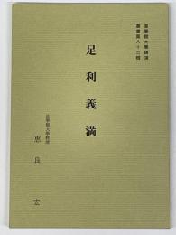 足利義満