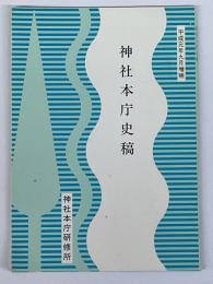 神社本庁史稿　平成元年九月増補