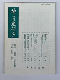 神道史研究　第51巻　第1・2合併号