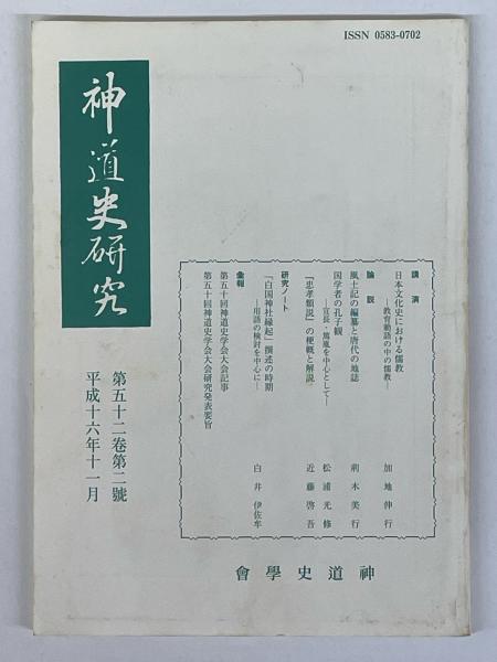 神道史研究 第52巻 第2号 / 伏見屋書店 / 古本、中古本、古書籍の通販