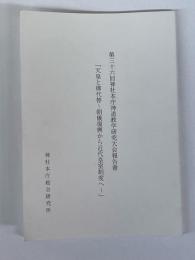 第36回　神社本庁神道教学研究大会報告書　「天皇と御代替～朝儀復興から近代皇室制度へ～」