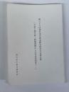 第36回　神社本庁神道教学研究大会報告書　「天皇と御代替～朝儀復興から近代皇室制度へ～」