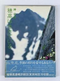 穂高は生きている　山小屋暮しノート