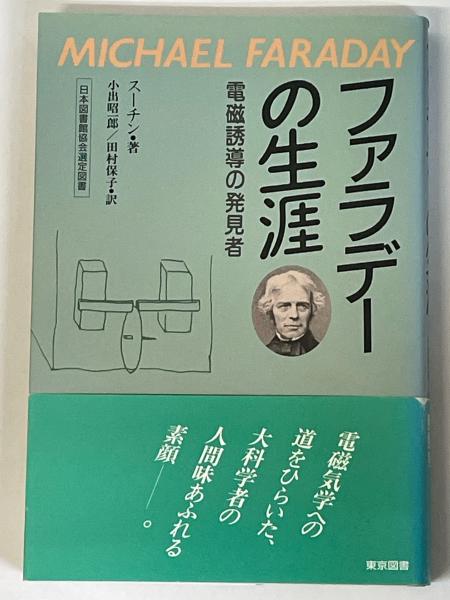 ファラデーの生涯 電磁誘導の発見者 新装版(スーチン著/小出昭一郎・田村保子訳) / 伏見屋書店 / 古本、中古本、古書籍の通販は「日本の古本屋」