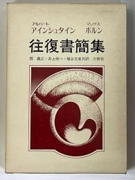 アインシュタイン・ボルン往復書簡集　1916-1955