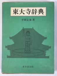 東大寺辞典