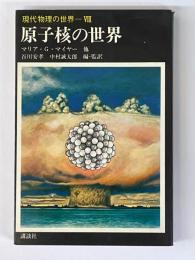 原子核の世界　現代物理の世界　Ⅷ