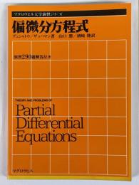 偏微分方程式
