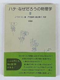 ハテ・なぜだろうの物理学