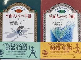 平面人からの手紙　数学ファンタジー　上・下　2冊