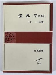 流れ学　第3版　<岩波全書136>