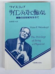 サイエンティストに悔いなし　激動の20世紀を生きて