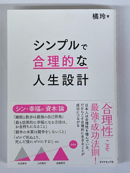 シンプルで合理的な人生設計(橘玲) / 伏見屋書店 / 古本、中古本、古